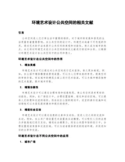 环境艺术设计公共空间的相关文献