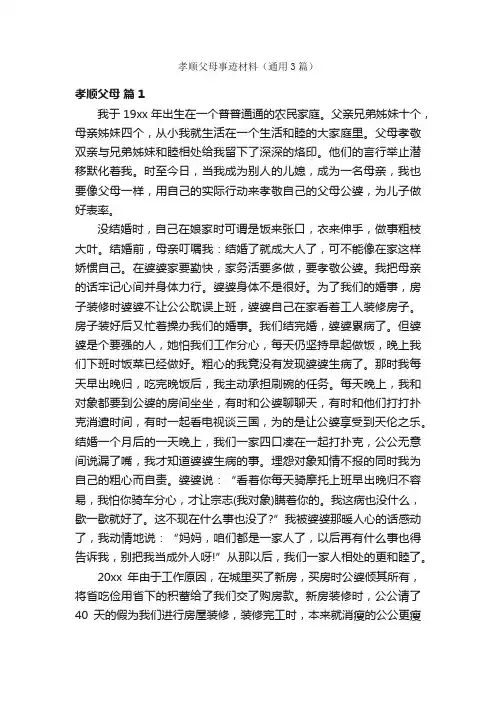 孝顺父母事迹材料（通用3篇）