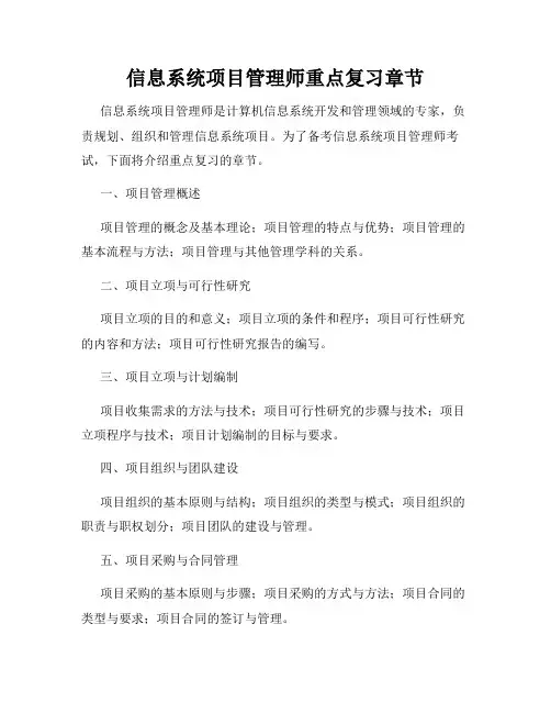 信息系统项目管理师重点复习章节
