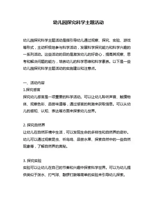 幼儿园探究科学主题活动