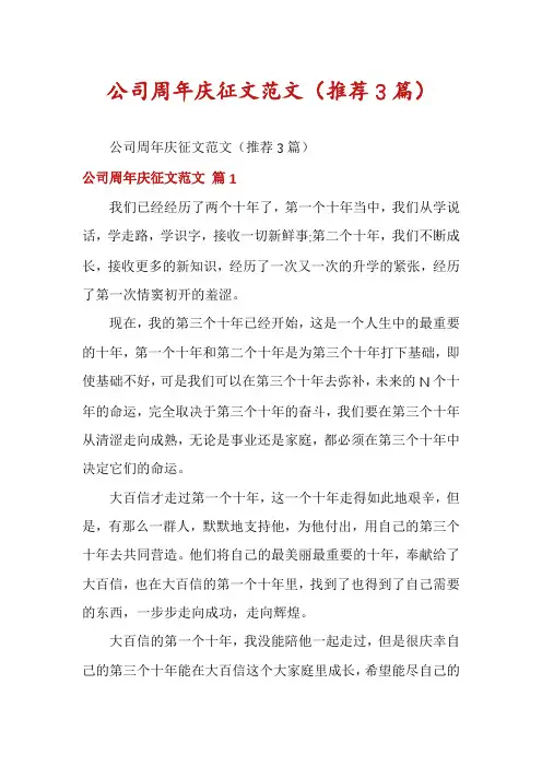 公司周年庆征文范文(推荐3篇)