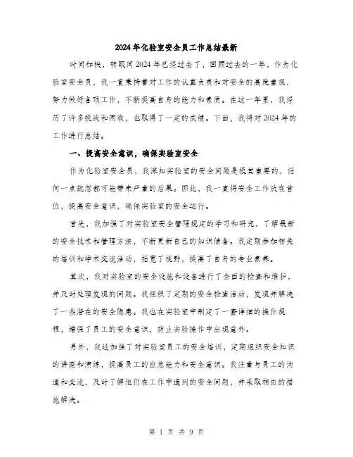 2024年化验室安全员工作总结最新(三篇)