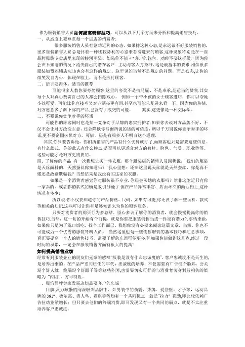 作为服装销售人员如何提高销售技巧