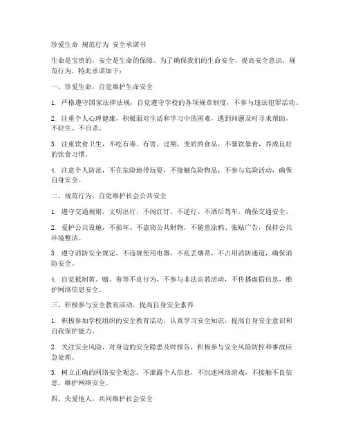 珍爱生命规范行为安全承诺书