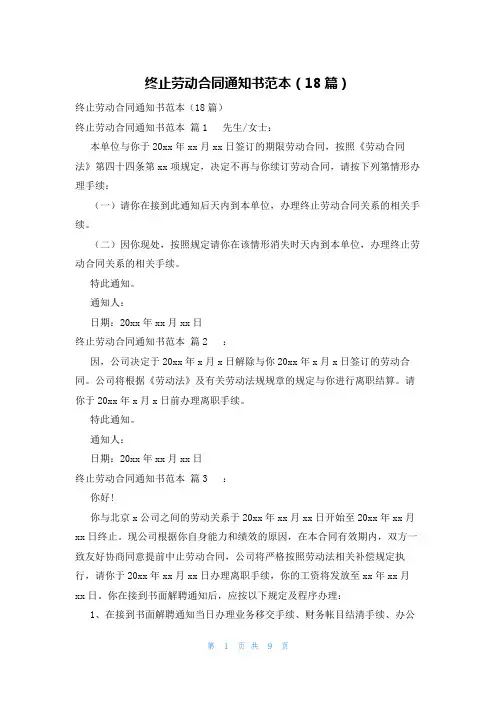 终止劳动合同通知书范本(18篇)