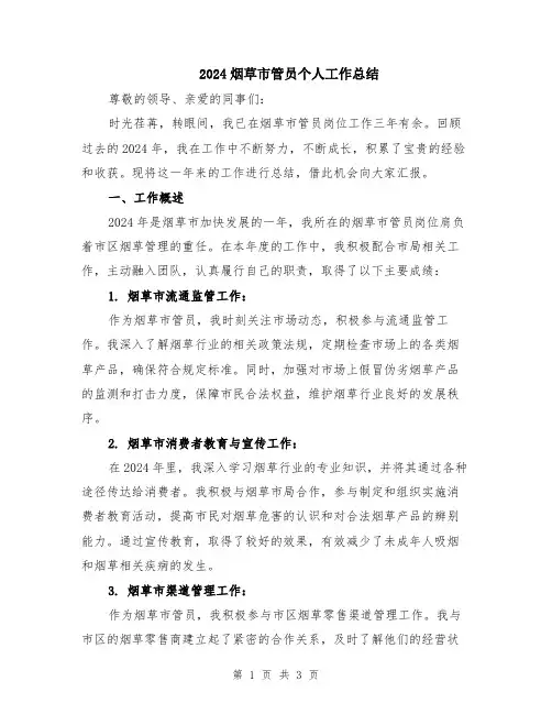 2024烟草市管员个人工作总结