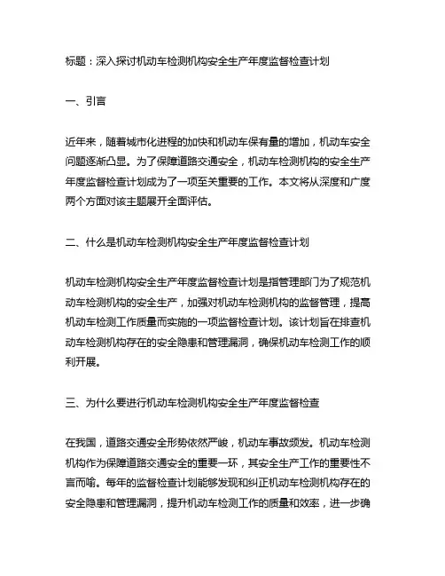 机动车检测机构安全生产年度监督检查计划