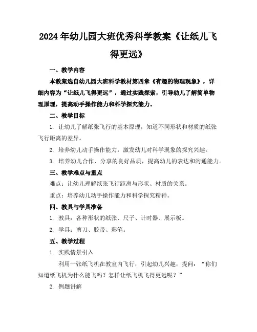 2024年幼儿园大班优秀科学教案《让纸儿飞得更远》