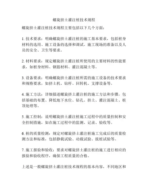 螺旋挤土灌注桩技术规程
