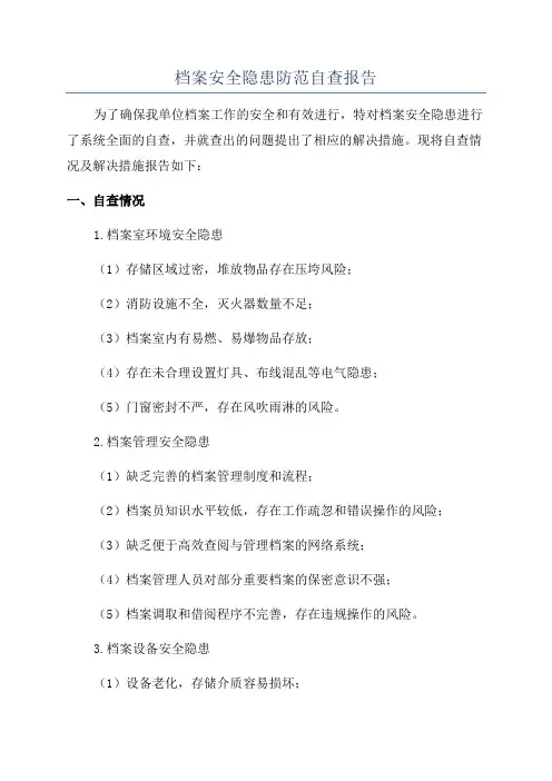 档案安全隐患防范自查报告