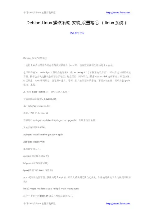 Debian Linux操作系统 安装_设置笔记 (linux系统)