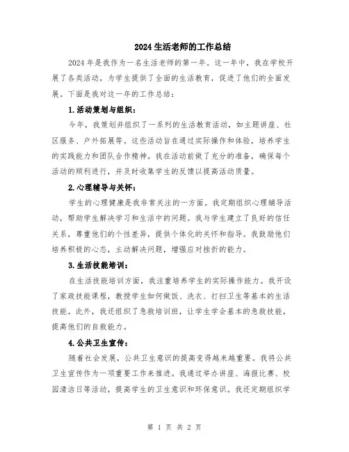 2024生活老师的工作总结