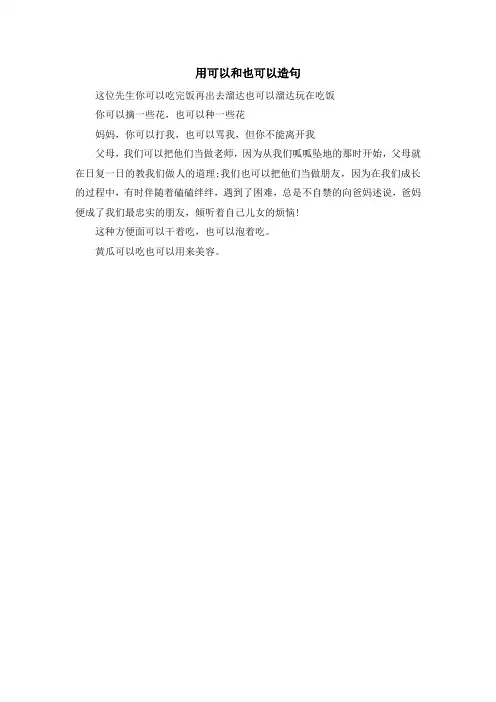 最新-用可以和也可以造句 精品