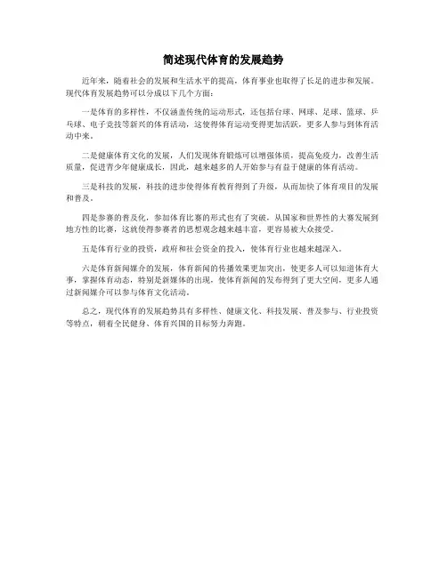 简述现代体育的发展趋势