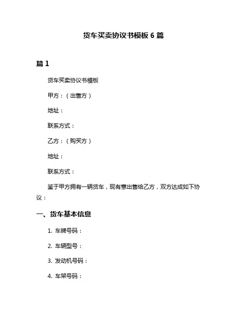 货车买卖协议书模板6篇