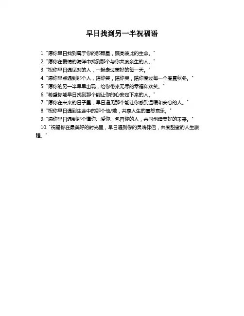 早日找到另一半祝福语