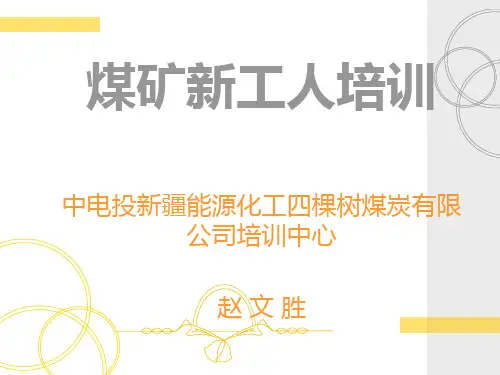 一、煤矿新工人培训(职业道德)