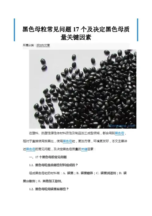 黑色母粒常见问题17个及决定黑色母质量关键因素