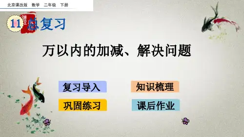北京课改版数学二年级下册《第十一单元 总复习 11.3 万以内的加减、解决问题》课件