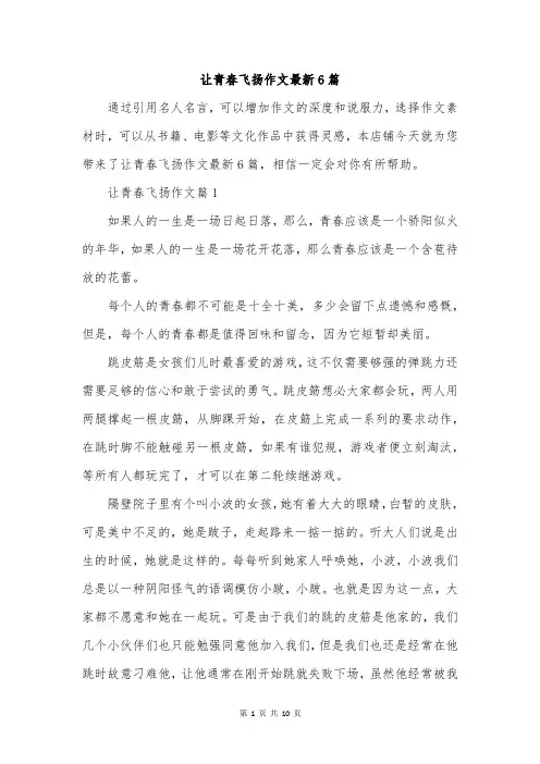 让青春飞扬作文最新6篇