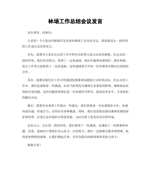 林场工作总结会议发言