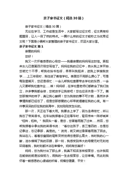 亲子家书征文（精选30篇）
