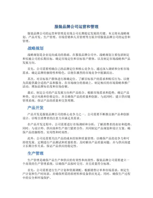 服装品牌公司运营和管理