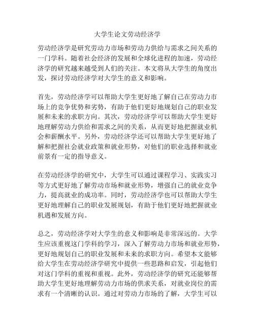 大学生论文劳动经济学