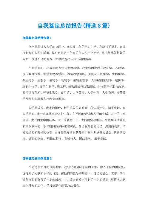 自我鉴定总结报告(精选8篇)