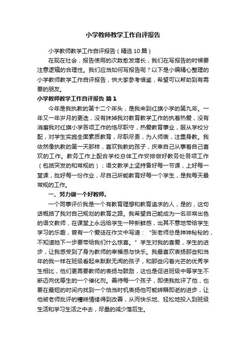 小学教师教学工作自评报告