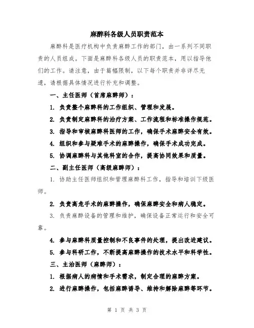 麻醉科各级人员职责范本