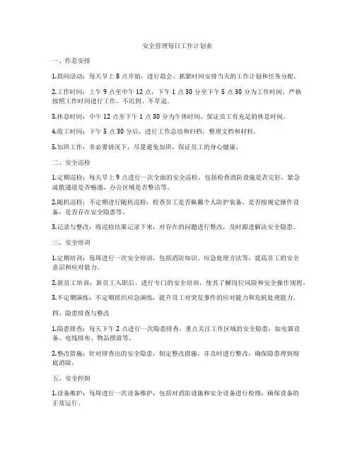 安全管理每日工作计划表