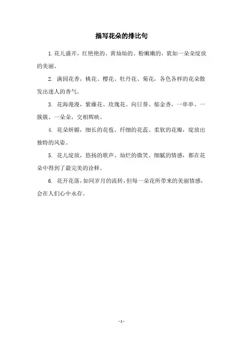 描写花朵的排比句