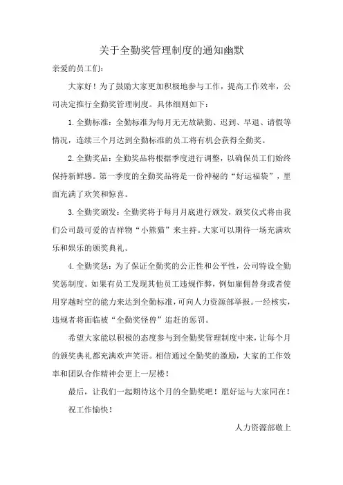 关于全勤奖管理制度的通知幽默
