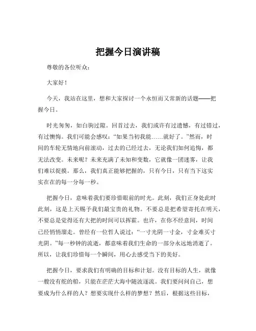 把握今日演讲稿