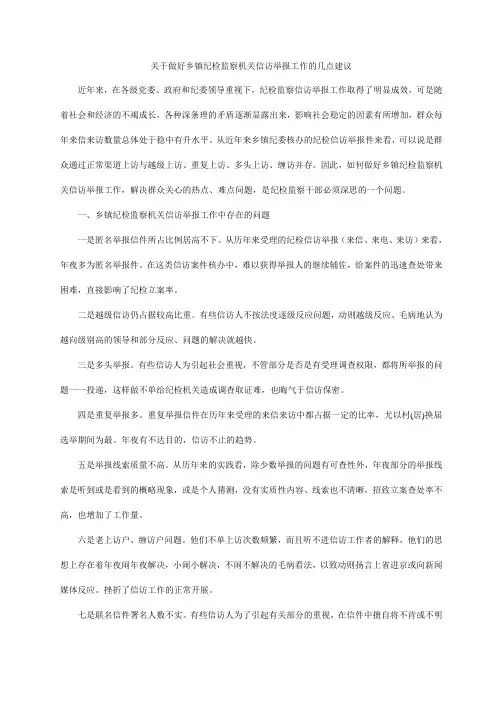 基层纪检监察信访举报工作中存在的问题及建议