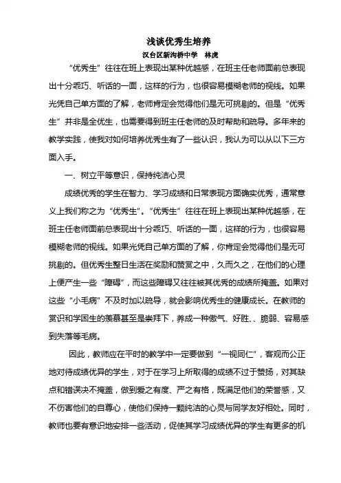 浅谈优秀生培养