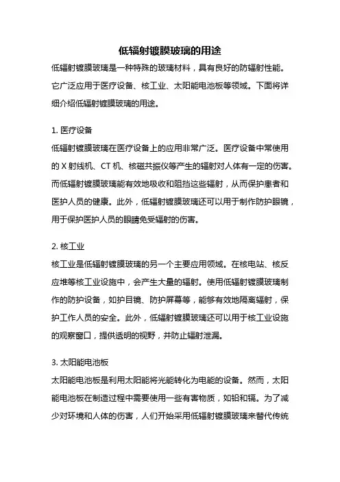 低辐射镀膜玻璃的用途