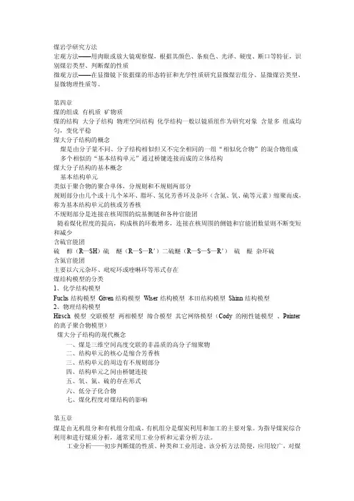 煤岩学研究方法