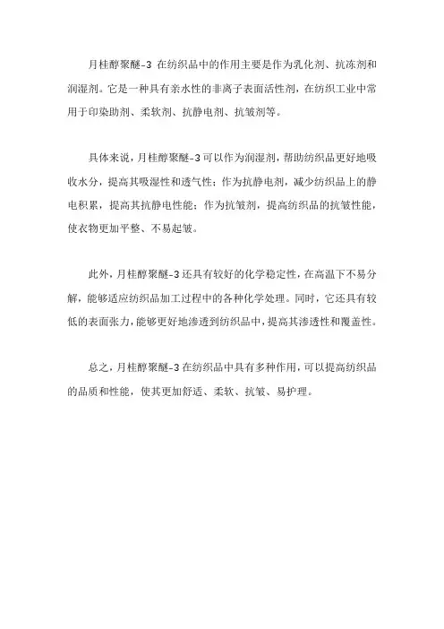 月桂醇聚醚-3在纺织中的作用