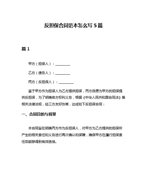 反担保合同范本怎么写5篇