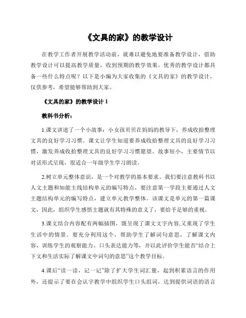 《文具的家》的教学设计