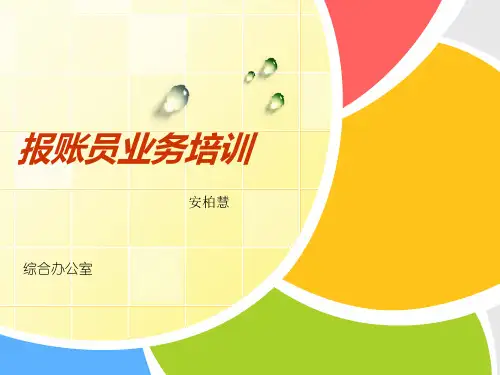 报账员业务培训