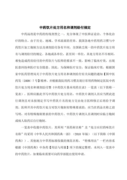 医院中药饮片处方用名和调剂给付