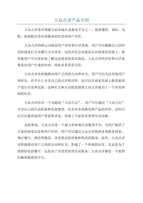 大众点评产品介绍