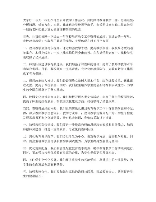 教学工作会议领导发言稿