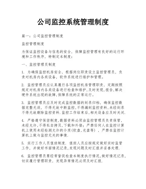 公司监控系统管理制度