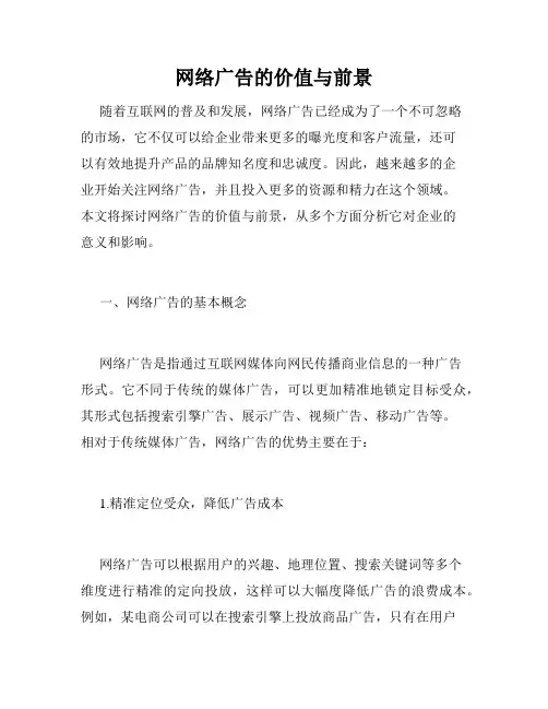 网络广告的价值与前景