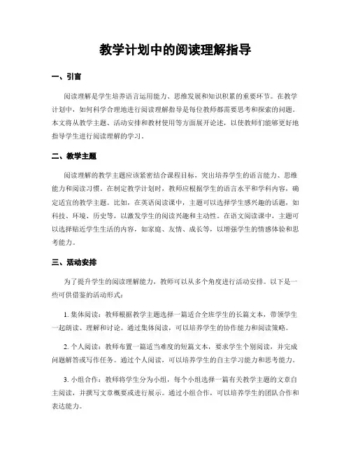 教学计划中的阅读理解指导