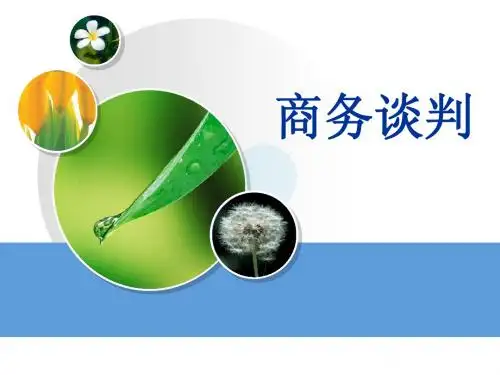 商务谈判课件1.3